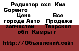 Радиатор охл. Киа Соренто 253103E050/253113E050 › Цена ­ 7 500 - Все города Авто » Продажа запчастей   . Тверская обл.,Кимры г.